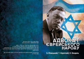 Адвокат Єврейського народу