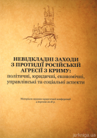 Невідкладні заходи з протидії російській агресії з Криму: політичні, юридичні, економічні, управлінські та соціальні аспекти : матеріали науково-практичної конференції (4 вересня 2018 р., м. Київ)