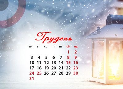 Скільки робочих днів буде перенесено у грудні 