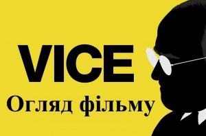 Влада («Vice», 2018)