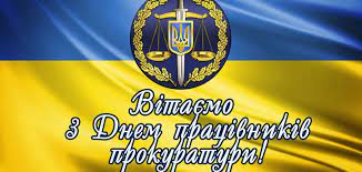 Вітаємо працівників прокуратури з професійним святом!
