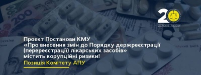 Проєкт Постанови КМУ «Про внесення змін до Порядку державної реєстрації (перереєстрації) лікарських засобів» містить корупційні ризики. Позиція Комітету Асоціації правників України