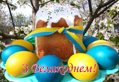 Зі Світлим Святом Воскресіння Христового!