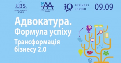 Восени ААУ проведе Форум «Адвокатура. Формула успіху.  Трансформація бізнесу 2.0»