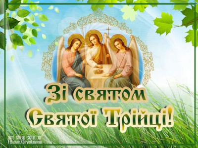 Зі Святом Святої Трійці!
