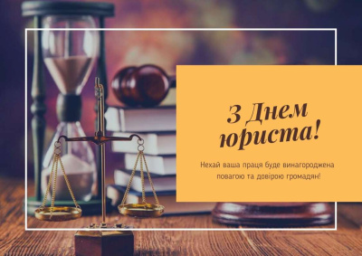 Вітаємо з Днем  юриста !