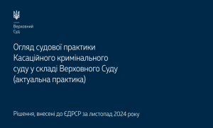 Судова практика ККС ВС в огляді за листопад 2024 року