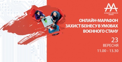 Головні питання захисту бізнесу в умовах воєнного стану розглянуть на заході ААУ