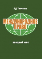 Международное право. Вводный курс