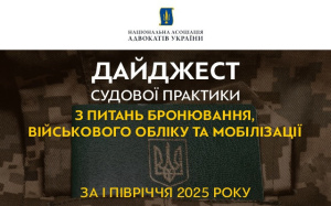 Актуальна судова практика з питань бронювання, військового обліку та мобілізації у дайджесті НААУ
