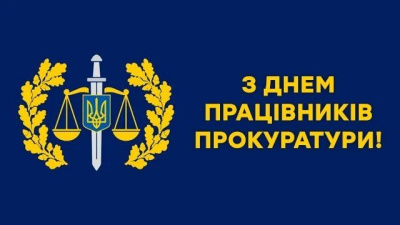 Вітаємо     працівників    прокуратури    з     професійним     святом!