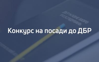 ДБР має 53 вакантні посади у Києві та регіонах