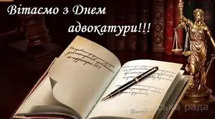 Вітаємо з Днем адвокатури !