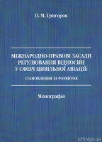 Міжнародно-правові засади регулювання відносин у сфері цивільної авіації: становлення та розвиток