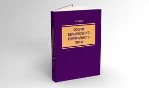 Основи європейського кримінального права - навчальний посібник
