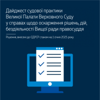 Судова практика щодо оскарження рішень Вищої ради правосуддя у дайджесті Верховного Суду