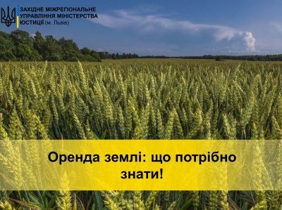 Оренда землі: що потрібно знати. Консультує ЗМУ Мінюсту.