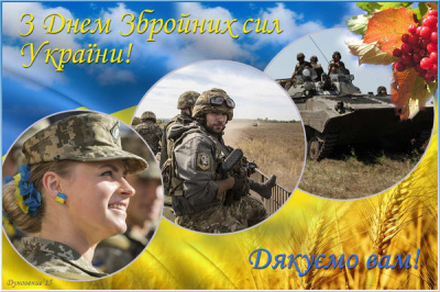 Вітаємо з Днем Збройних Сил України!