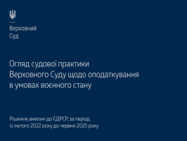 Судова практика КАС щодо оподаткування в умовах воєнного стану в огляді ВС