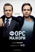 Два адвокати – один диплом (серіал “Suits”)