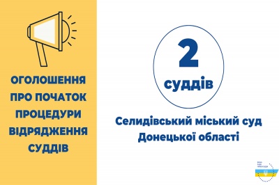 Розпочалася процедура відрядження двох суддів до суду на Донеччині
