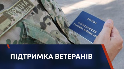 Програми, які мають підтримати ветеранів та їхні сім'ї - Мінсоцполітики