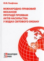 Міжнародно-правовий механізм протидії проявам актів насильства у водах Світового океану