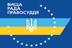 ВРП ухвалила рішення щодо суддів