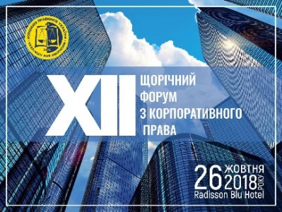 XІІ Щорічний форум з корпоративного права