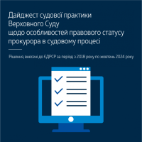 Дайджест судової практики ВС щодо особливостей правового статусу прокурора в судовому процесі