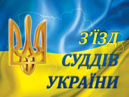 XVIII з’їзд суддів: підсумки і значення