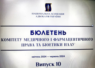 Черговий бюлетень Комітету медичного і фармацевтичного права та біоетики НААУ