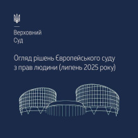 Практика ЄСПЛ в огляді ВС за липень 2025 року