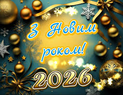 Вітаємо з Новим 2026 роком!