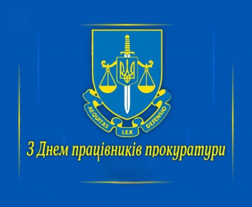 Вітаємо з Днем працівників прокуратури!