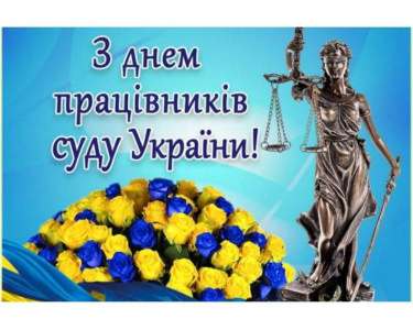 Вітаємо з Днем працівників суду!