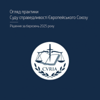 Практика Суду справедливості Європейського Союзу в огляді ВС за березень 2025 року