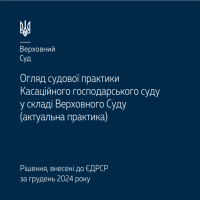 Судова практика КГС ВС в огляді за грудень 2024 року