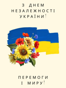 Вітаємо з Днем Незалежності України!