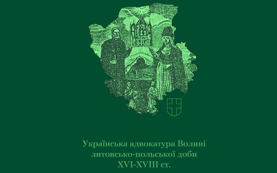 Вийшла друком нова книга про історію адвокатури на Волині 