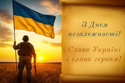 З Днем Незалежності України!