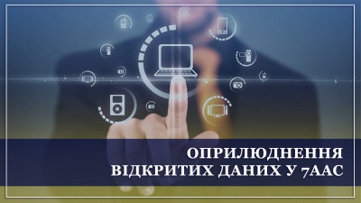 Оприлюднення відкритих даних у Сьомому апеляційному адміністративному суді 