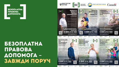 В Україні запустили інформаційну кампанію про безоплатну правову допомогу 