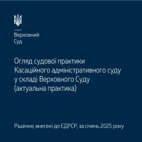 Судова практика КАС ВС у дайджесті за січень 2025 року