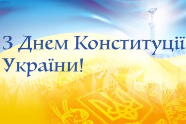 З Днем Конституції України!