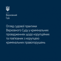 Верховний Суд підготував огляд судової практики ВС за 2024 рік у кримінальних провадженнях щодо корупційних та пов’язаних з корупцією кримінальних правопорушень 