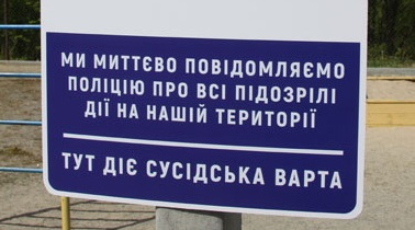 В Україні вперше з’явилася «сусідська варта» 