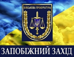 Запобіжний захід майору – начальнику фінслужби