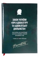 Закон України «Про адвокатуру та адвокатську діяльність»: постатейна систематизація окремих правових позицій Верховного Суду